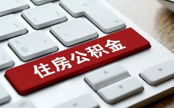 鹤岗吉安住房公积金怎么提取（2021年吉安公积金提取怎么提）